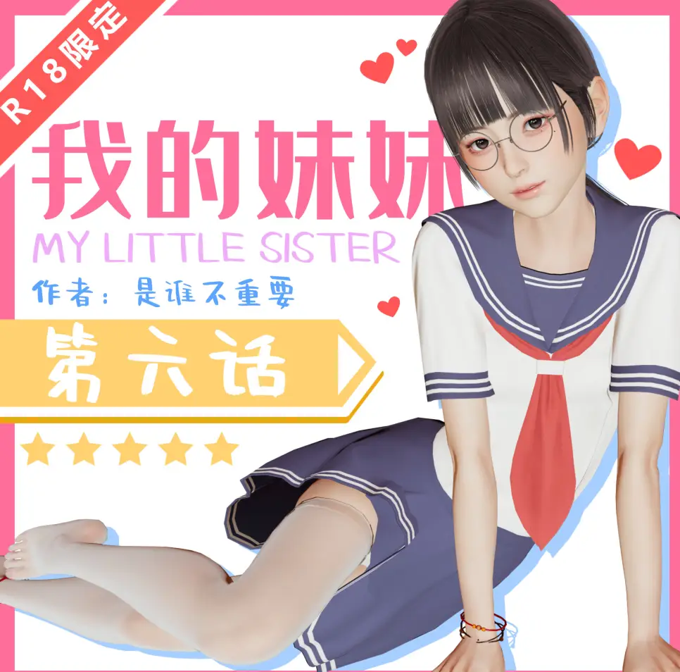 【3D漫画】我的妹妹01-23+我的妈妈是老师【120M/570P】