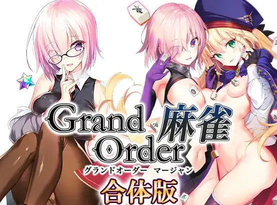 【PC游戏】[FGO同人]Grand Order 麻雀 合体版+CG图包【解压后5.6G】