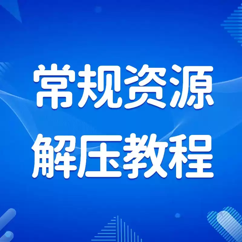 常规资源解压教程