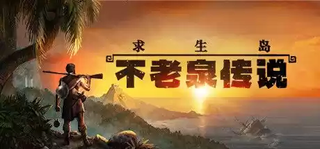 求生岛：不老泉传说 Survival: Fountain of Youth v1321 官方中文【9.23G】插图