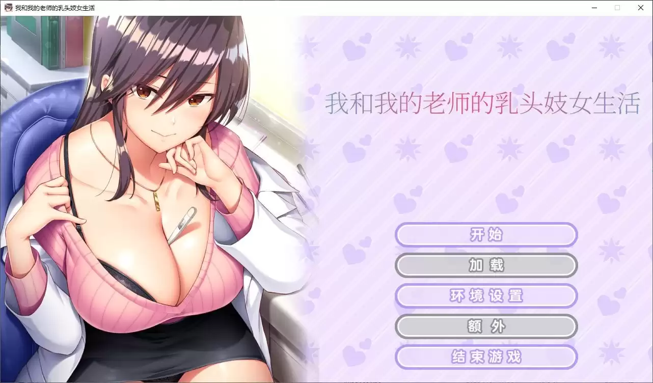 【拔作ADV/中文/CV】我和我的老师的乳头妓女生活 steam官中步兵版【新作/1.1G】