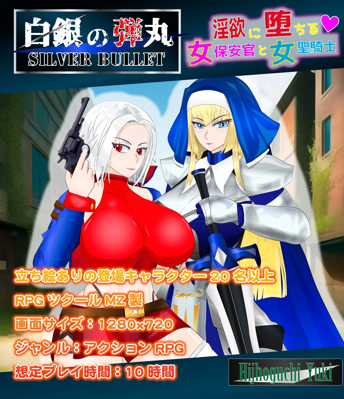 [ARPG/PC/AI汉化] 白銀の弾丸 -SILVER BULLET- ～淫欲に堕ちる女保安官と女聖騎士～ Ver1.02 ～沉溺于淫欲的女保安官和女圣骑士~ [1.3G/OD]