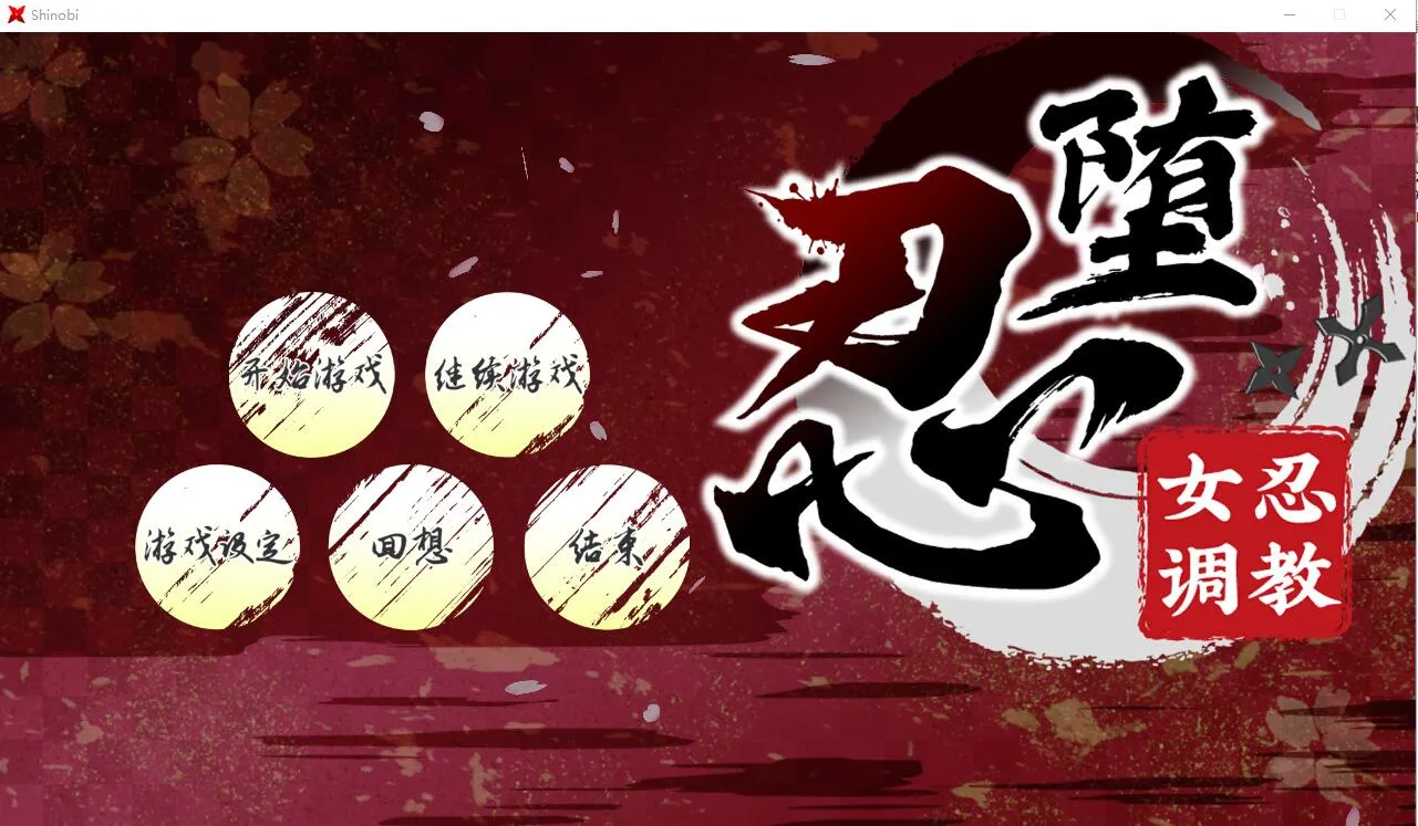 [RPG/汉化] 女忍者教育：忍堕としShinobi V B.13126066 STEAM官方中文版+存档★全CV [11G/]