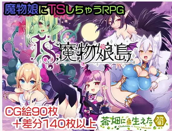 [RPG/汉化]TS魔物娘島V1.2[PC+AZ][900M]