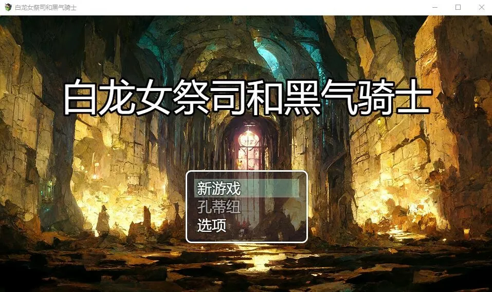 [RPG/汉化] 白龙巫女和漆黑骑士 白龍の巫女と漆黒の騎士 Ver1.01 云翻汉化版 [1.5G/]