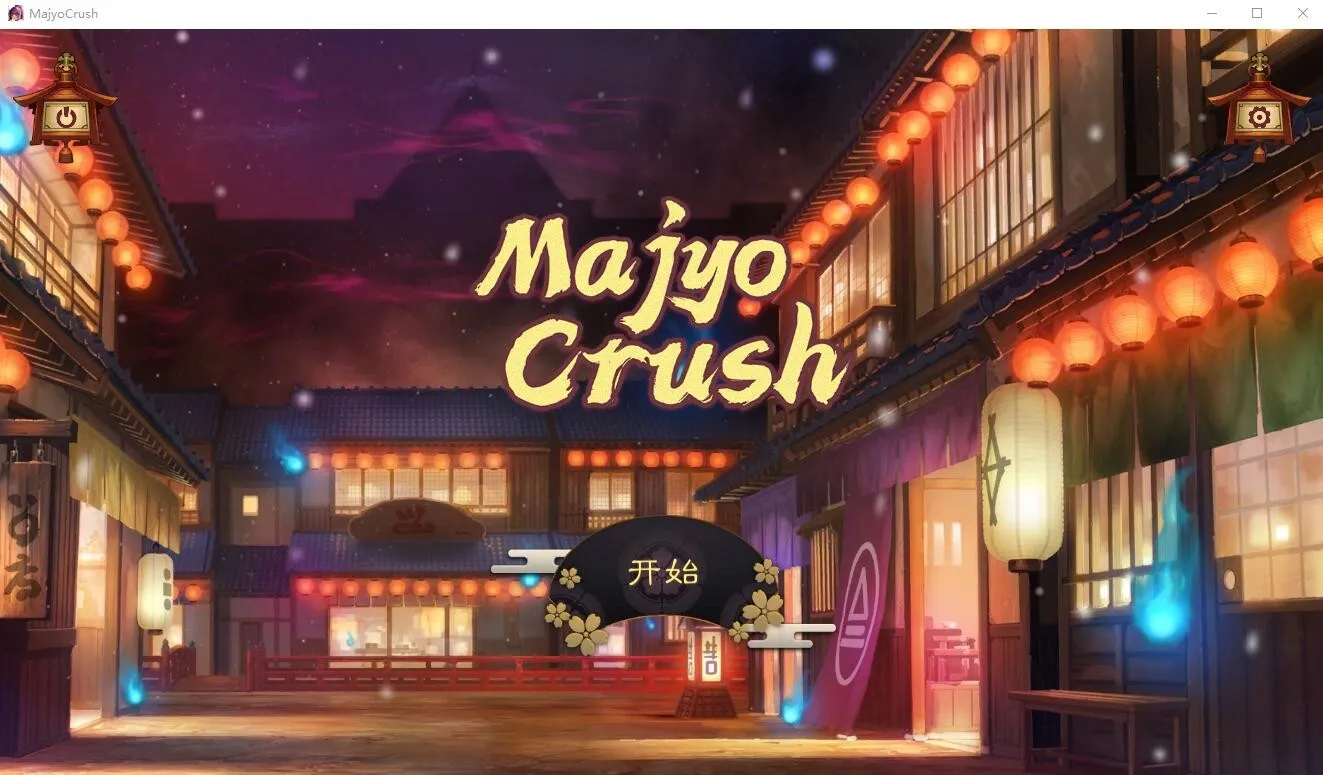 [SLG/汉化] 魔女攻略 Majyo Crush Build.13432807 STEAM官方中文版 [200M/]