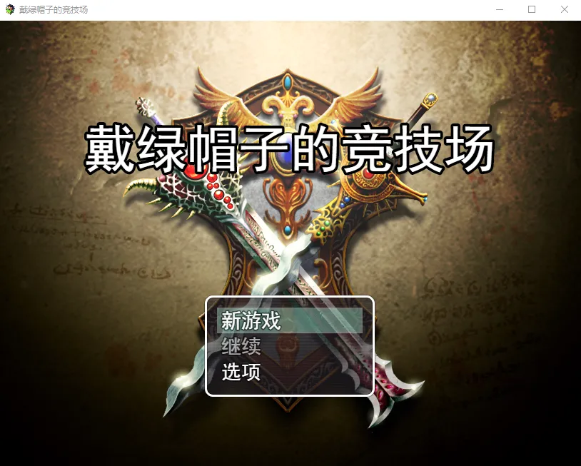 [RPG/汉化] NTR竞技场寝取りの闘技場～欲望に堕ちる闘士たち云翻汉化版 [1G/]